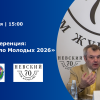 Пресс-конференция “Проект Дело Молодых 2026”