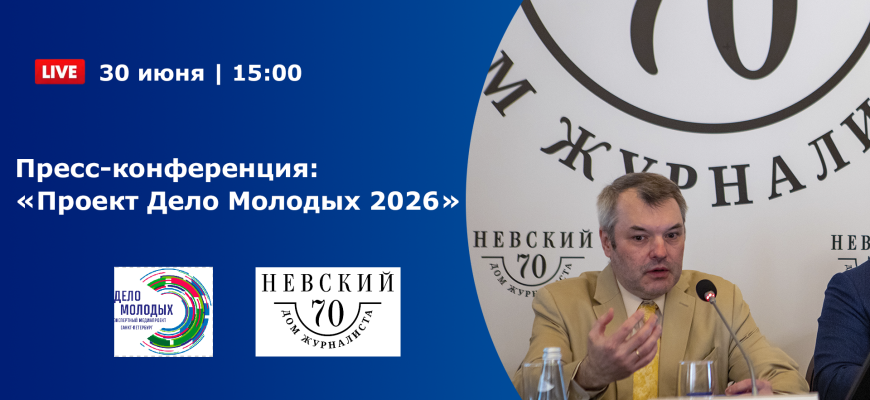 ВИДЕО: Пресс-конференция “Проект Дело Молодых 2026”