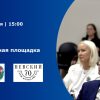 Первая дискуссионная площадка