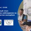 Второй круглый стол: «Общественное наблюдение на выборах: участие молодёжи»