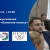 Третья Дискуссионная площадка