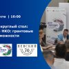 Четвертый круглый стол «Поддержка НКО: грантовые и иные возможности»