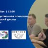 Пятая Дискуссионная площадка